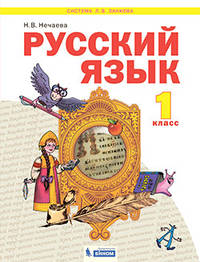 Русский язык. 1 класс. Учебник