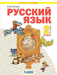 Русский язык. 2 класс. Учебник. В 2-х частях. Часть 1