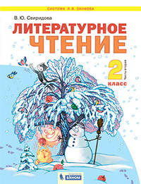 Литературное чтение. 2 класс. В 2-х частях. Часть 2. Учебник