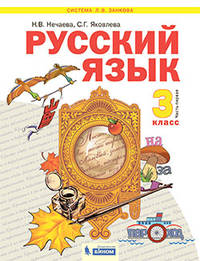 Русский язык. 3 класс. Учебник. В 2-х частях. Часть 1