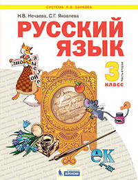 Русский язык. 3 класс. Учебник. В 2-х частях. Часть 2