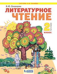 Литературное чтение. 2 класс. В 2-х частях. Часть 1. Учебник