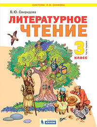 Литературное чтение. 3 класс. В 2-х частях. Часть 1. Учебник