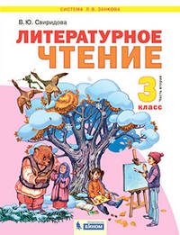 Литературное чтение. 3 класс. В 2-х частях. Часть 2. Учебник
