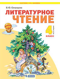 Литературное чтение. 4 класс. В 2-х частях. Часть 1. Учебник