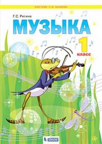 Музыка. 1 класс. Учебник