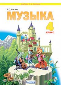 Музыка. 4 класс. Учебник