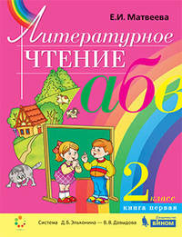 Литературное чтение. 2 класс. В 2-х частях. Часть 1. Учебник