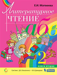 Литературное чтение. 2 класс. В 2-х частях. Часть 2. Учебник