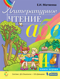 Литературное чтение. 4 класс. Учебник. В двух частях. Часть 1