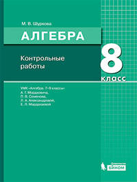 Алгебра. 8 класс. Контрольные работы к УМК Мордковича