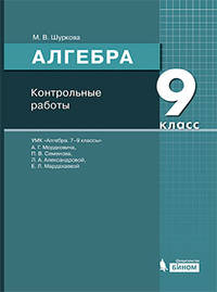 Алгебра. 9 класс. Контрольные работы к УМК Мордковича