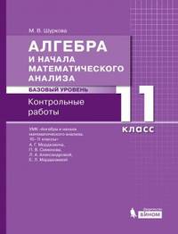 Алгебра и начала математического анализа. Базовый уровень. 11 класс. Контрольные работы. ФГОС