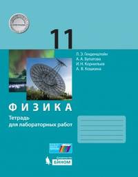 Физика. 11 класс. Тетрадь для лабораторных работ. Базовый и углубленный уровни