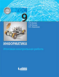 Информатика. 9 класс. Итоговая контрольная работа. ФГОС
