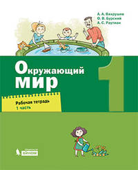 Окружающий мир. Рабочая тетрадь. 1 класс. В 2-х частях. Часть 1