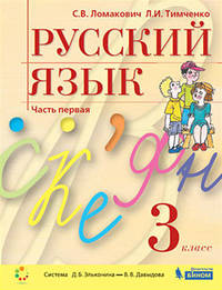 Русский язык. 3 класс. Учебник. В двух частях. Часть 1
