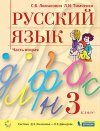 Русский язык. 3 класс. Учебник. В двух частях. Часть 2