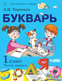 Букварь. 1 класс. Учебник. В 2-х частях. Часть 1. ФП