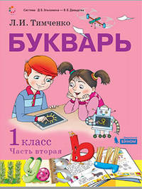 Букварь. 1 класс. Учебник. В 2-х частях. Часть 2. ФП