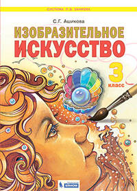 Изобразительное искусство. 3 класс. Учебное пособие