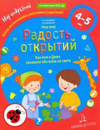 Наш мир. Радость открытий. Как Аня и Дима узнали обо всём на свете. ФГОС ДО
