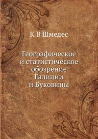 Географическое и статистическое обозрение Галиции и Буковины