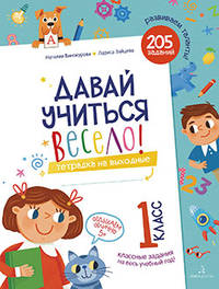 Давай учиться весело! Тетрадь на выходные. 1 класс. ФГОС НОО