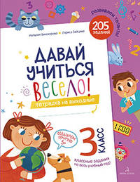 Давай учиться весело! Тетрадь на выходные. 3 класс. ФГОС НОО