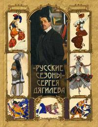 "Русские сезоны" Сергея Дягилева