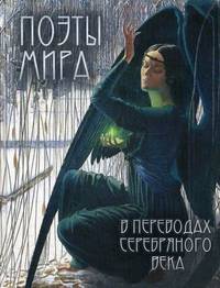 Поэты мира в переводах Серебряного века