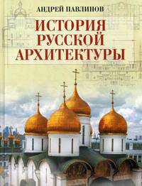 История русской архитектуры