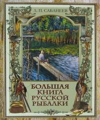 Большая книга русской рыбалки