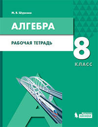 Алгебра. 8 класс. Рабочая тетрадь. ФГОС ООО