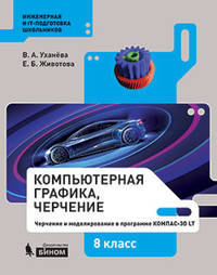 Компьютерная графика. Черчение. 8 класс. Учебное пособие