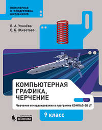 Компьютерная графика. Черчение. 9 класс
