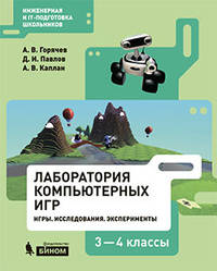 Лаборатория компьютерных игр. 3-4 классы. Игры. Исследования. Эксперименты. Учебное пособие