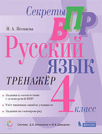 Секреты ВПР. Всероссийские проверочные работы. Русский язык. 4 класс. Тренажер. ФГОС