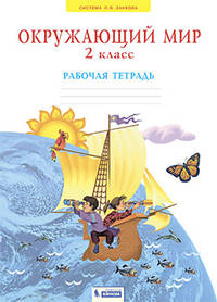 Окружающий мир. 2 класс. Рабочая тетрадь