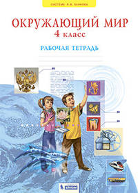 Окружающий мир. 4 класс. Рабочая тетрадь