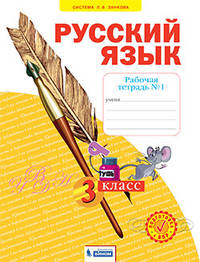 Русский язык. Рабочая тетрадь. 3 класс. В 4-х частях. Часть 1