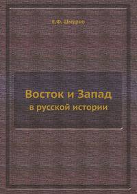 Восток и Запад. в русской истории