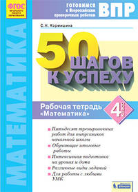 50 шагов к успеху. Математика. 4 класс. Готовимся к Всероссийским проверочным работам