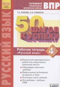 50 шагов к успеху. Русский язык. 4 класс. Готовимся к Всероссийским проверочным работам