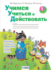 Учимся учиться и действовать. Рабочая тетрадь. 1 класс