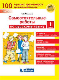 Самостоятельные работы по русскому языку. 1 класс. ФГОС