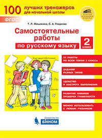 Самостоятельные работы по русскому языку. 2 класс. ФГОС