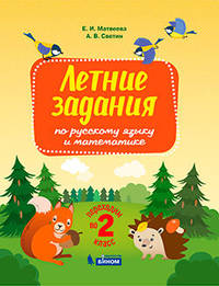 Переходим во 2-й класс. Летние задания по русскому языку и математике