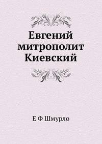 Евгений митрополит Киевский