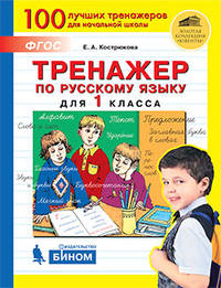 Тренажёр по русскому языку для 1 класса. ФГОС